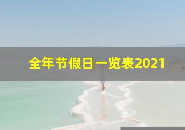 全年节假日一览表2021