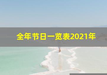 全年节日一览表2021年