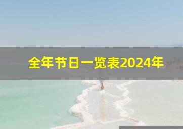 全年节日一览表2024年