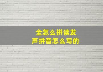 全怎么拼读发声拼音怎么写的