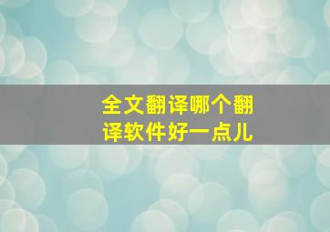 全文翻译哪个翻译软件好一点儿