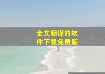 全文翻译的软件下载免费版