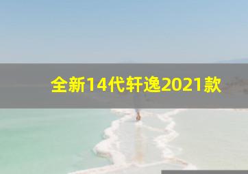 全新14代轩逸2021款