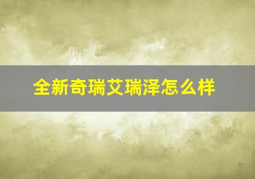 全新奇瑞艾瑞泽怎么样