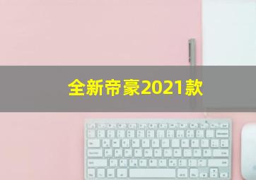 全新帝豪2021款