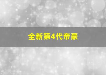 全新第4代帝豪