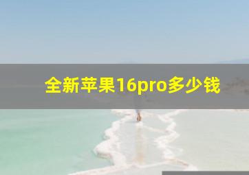 全新苹果16pro多少钱