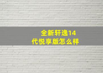 全新轩逸14代悦享版怎么样