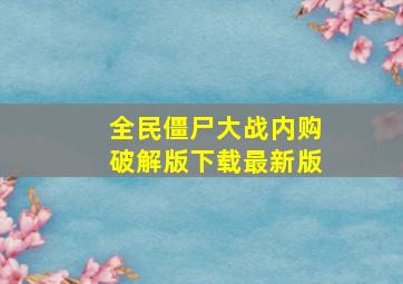 全民僵尸大战内购破解版下载最新版