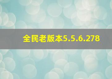 全民老版本5.5.6.278