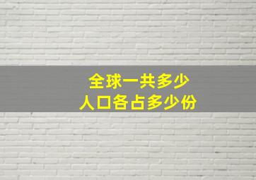 全球一共多少人口各占多少份