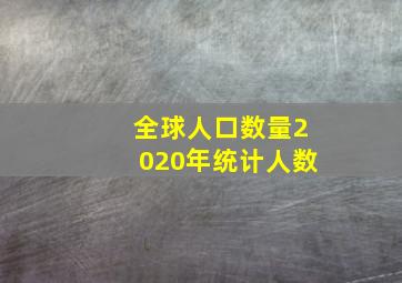 全球人口数量2020年统计人数