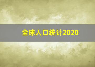 全球人口统计2020