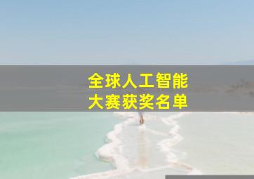 全球人工智能大赛获奖名单