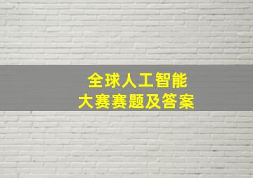 全球人工智能大赛赛题及答案