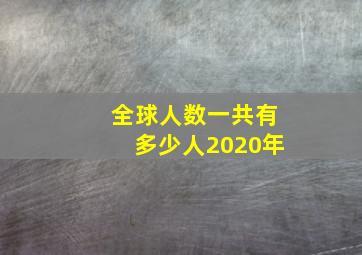 全球人数一共有多少人2020年