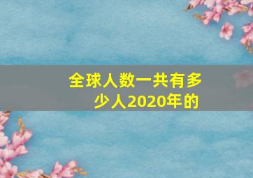 全球人数一共有多少人2020年的