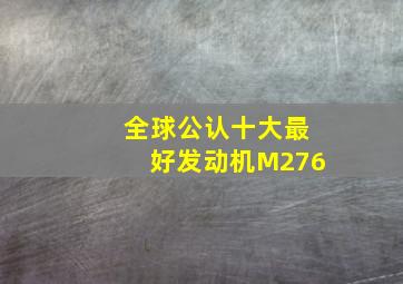 全球公认十大最好发动机M276