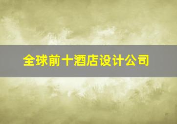 全球前十酒店设计公司