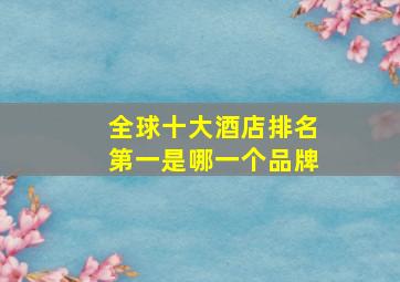 全球十大酒店排名第一是哪一个品牌