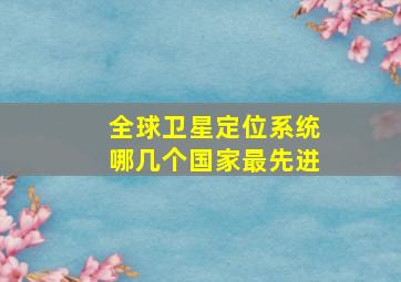 全球卫星定位系统哪几个国家最先进