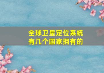 全球卫星定位系统有几个国家拥有的