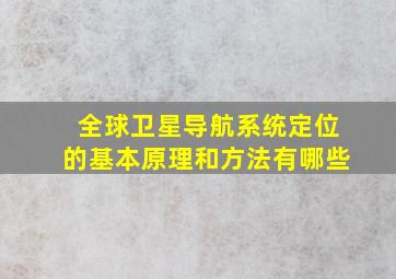 全球卫星导航系统定位的基本原理和方法有哪些