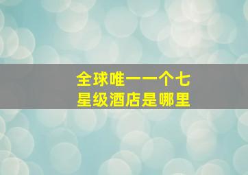 全球唯一一个七星级酒店是哪里