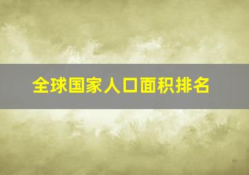 全球国家人口面积排名