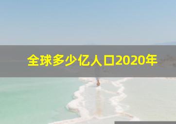 全球多少亿人口2020年