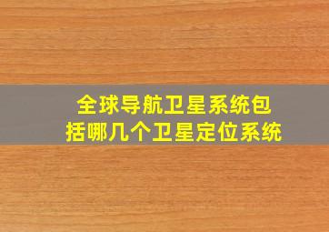 全球导航卫星系统包括哪几个卫星定位系统