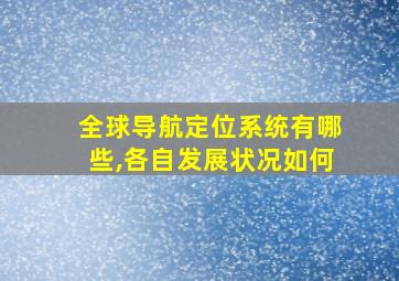 全球导航定位系统有哪些,各自发展状况如何