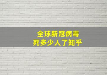 全球新冠病毒死多少人了知乎