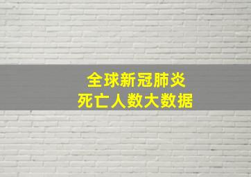 全球新冠肺炎死亡人数大数据