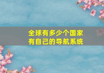 全球有多少个国家有自己的导航系统