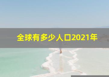 全球有多少人口2021年