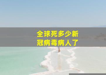 全球死多少新冠病毒病人了