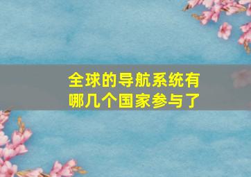 全球的导航系统有哪几个国家参与了