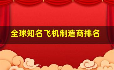 全球知名飞机制造商排名