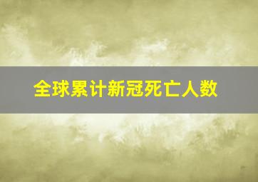 全球累计新冠死亡人数