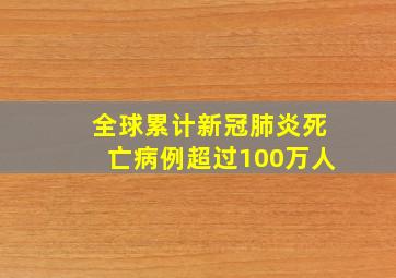 全球累计新冠肺炎死亡病例超过100万人