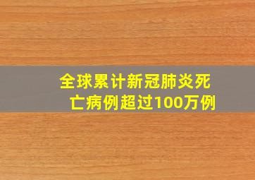 全球累计新冠肺炎死亡病例超过100万例