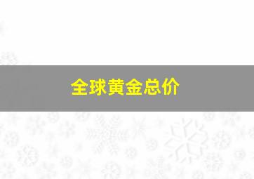 全球黄金总价