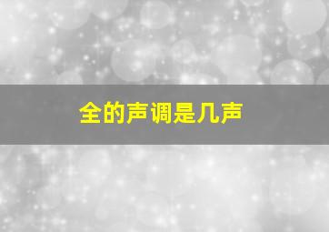 全的声调是几声