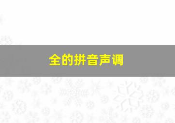 全的拼音声调