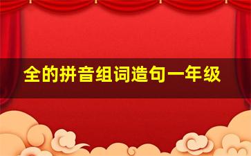 全的拼音组词造句一年级