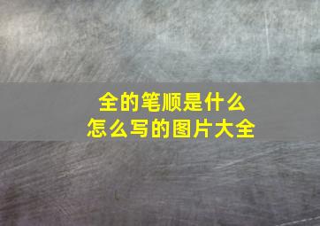 全的笔顺是什么怎么写的图片大全