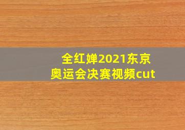 全红婵2021东京奥运会决赛视频cut