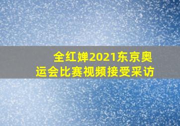 全红婵2021东京奥运会比赛视频接受采访