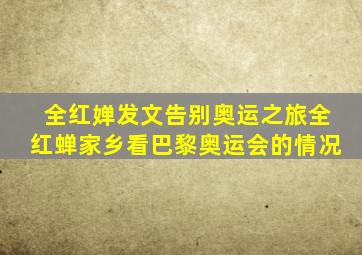 全红婵发文告别奥运之旅全红蝉家乡看巴黎奥运会的情况